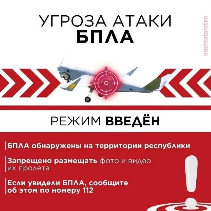 Угроза атаки БПЛА действует на 7 городов Татарстана, небо закрыто