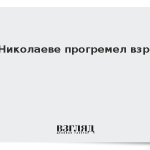 В Николаеве прогремел взрыв