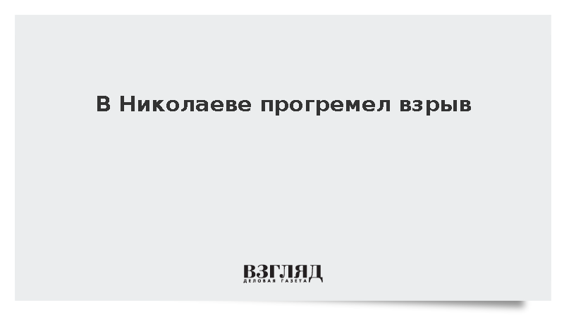 В Николаеве прогремел взрыв