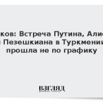 Песков: Встреча Путина, Алиева и Пезешкиана в Туркмении прошла не по графику