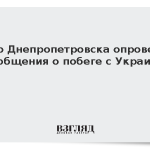 Мэр Днепропетровска опроверг сообщения о побеге с Украины