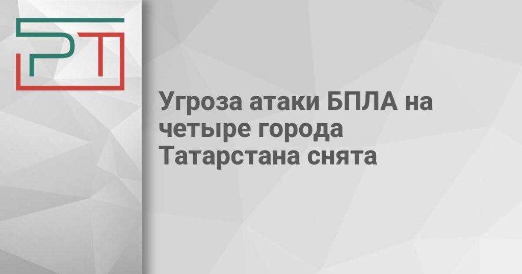 Угроза атаки БПЛА на четыре города Татарстана снята