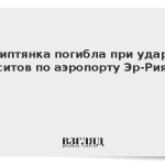 Египтянка погибла при ударе хуситов по аэропорту Эр-Рияда