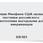 Глава Минфина США назвал поставки российского дизтоплива выгодными для американцев