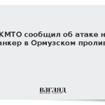 UKMTO сообщил об атаке на танкер в Ормузском проливе