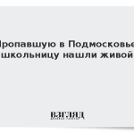 Пропавшую в Подмосковье школьницу нашли живой