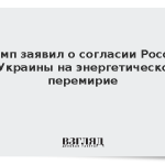 Трамп заявил о согласии России и Украины на энергетическое перемирие