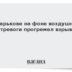 В Харькове на фоне воздушной тревоги прогремел взрыв