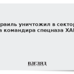 Израиль уничтожил в секторе Газа командира спецназа ХАМАС