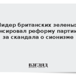Лидер британских зеленых анонсировал реформу партии из-за скандала о сионизме