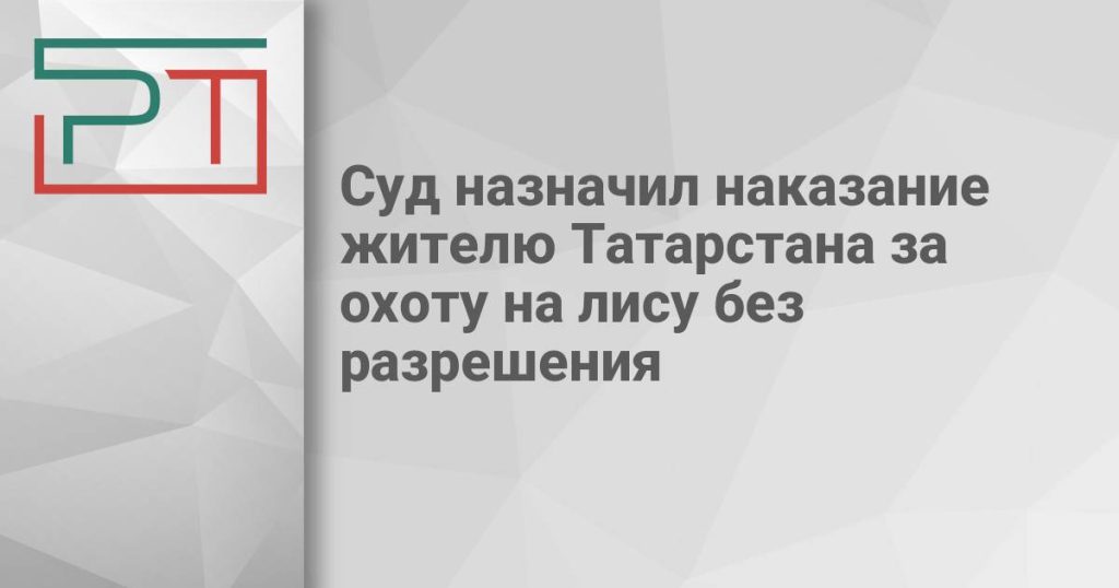 Суд назначил наказание жителю Татарстана за охоту на лису без разрешения