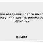 Против введения налога на сахар выступили девять министров Германии