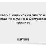 Танкер с индийским экипажем попал под удар в Ормузском проливе
