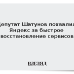 Депутат Шатунов похвалил Яндекс за быстрое восстановление сервисов