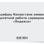Минцифры Казахстана заявило о штатной работе серверов «Яндекса»