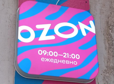 ПВЗ становятся логистическими хабами: Ozon предлагает премию за переоснащение к 1 октября