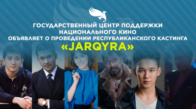 «JARQYRA»: Казахстанское кино ищет новые лица